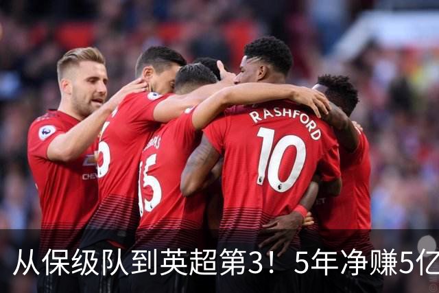 从保级队到英超第3！5年净赚5亿英镑，大黑马的成功，豪门都该学一学