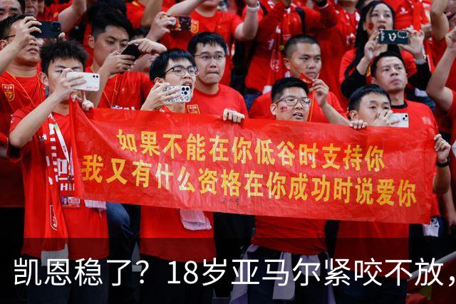 凯恩稳了？18岁亚马尔紧咬不放，姆巴佩虎视眈眈！30人赔率出炉，你站谁？