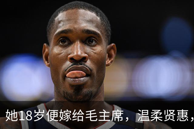 她18岁便嫁给毛主席，温柔贤惠，建国后主席还曾特意为她破了一次例