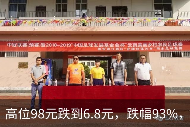 高位98元跌到6.8元，跌幅93%，十轮反弹都挡不住持续下杀的趋势